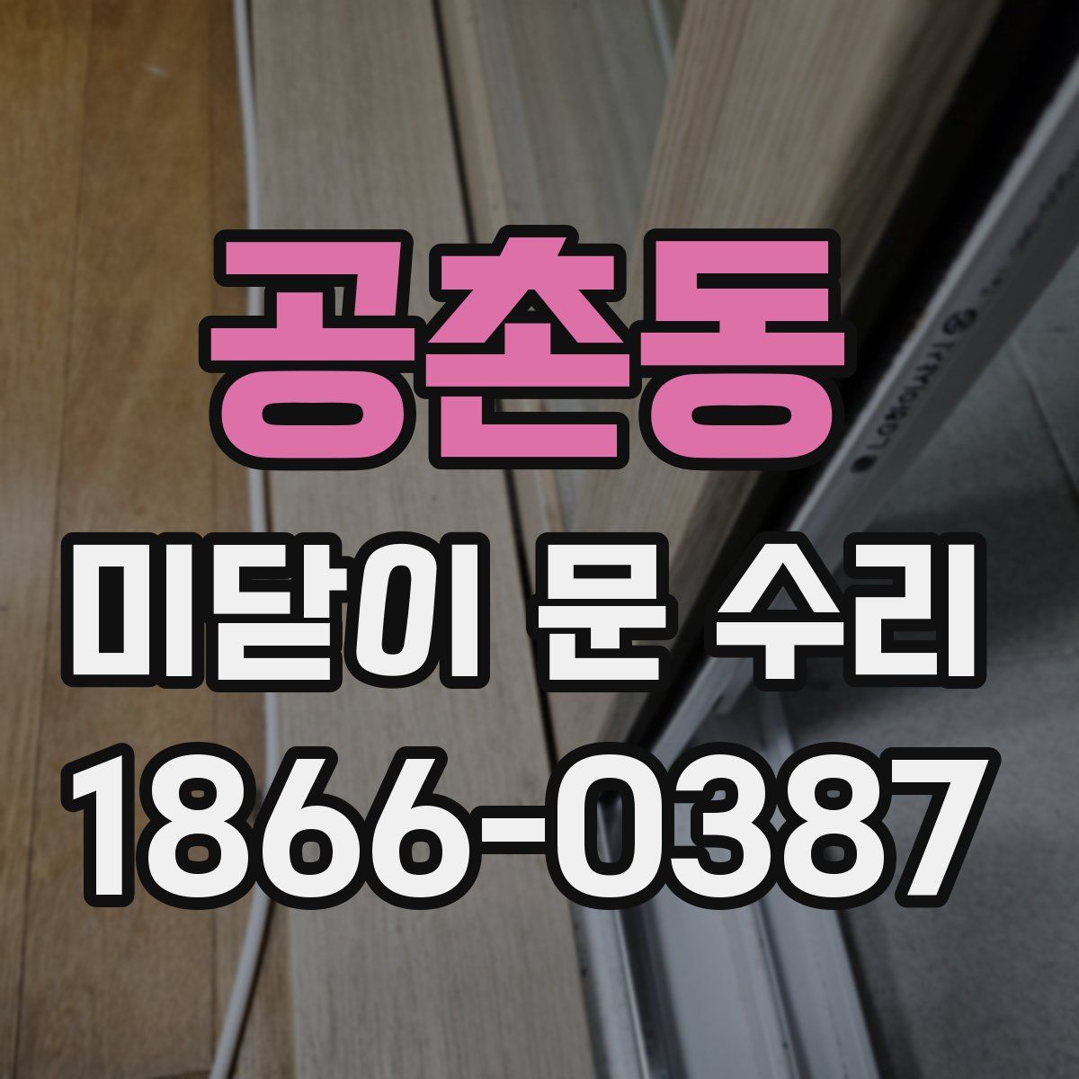 공촌동 미닫이 문 수리