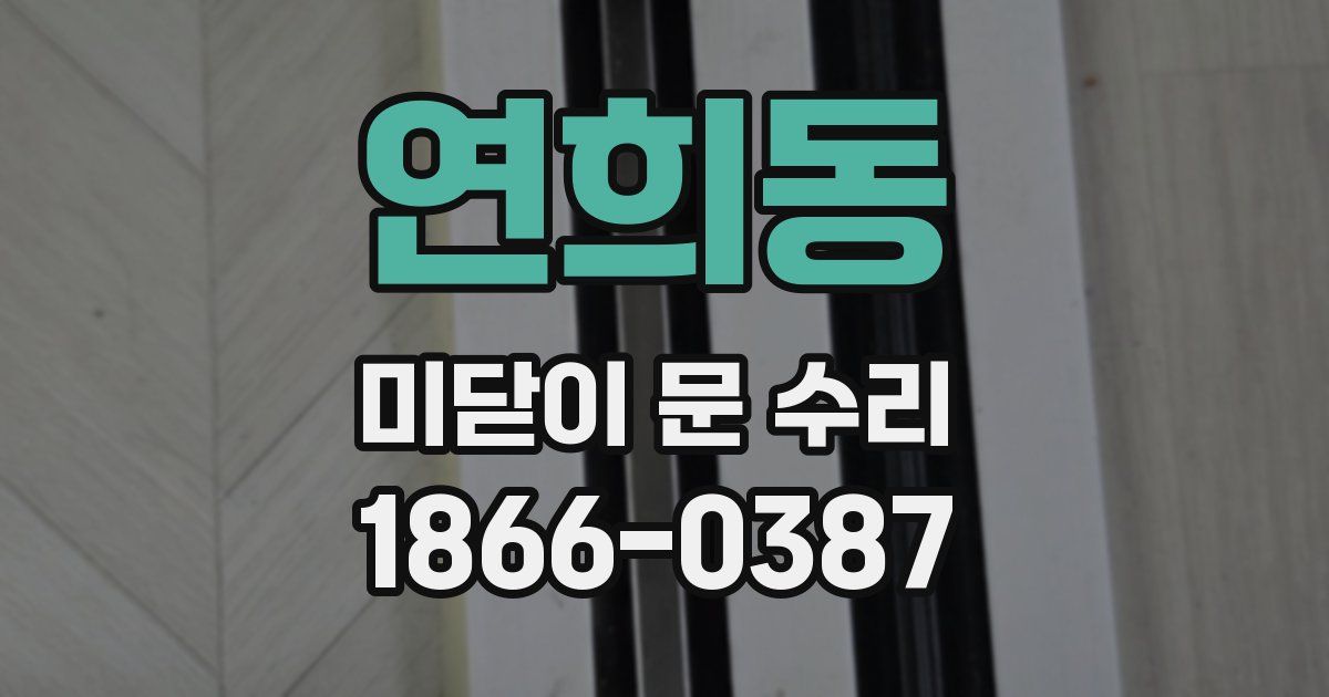 연희동 미닫이 문 수리