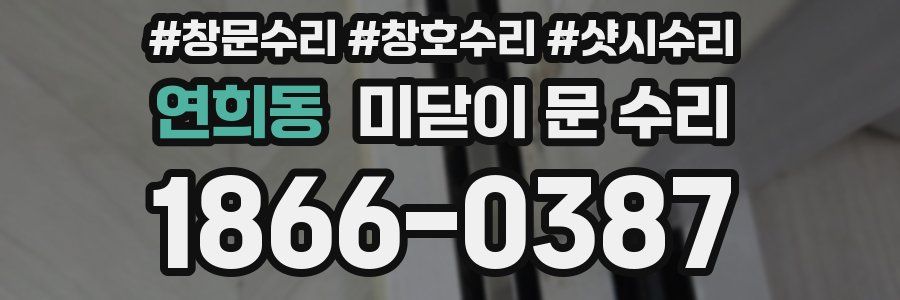 연희동 미닫이 문 수리