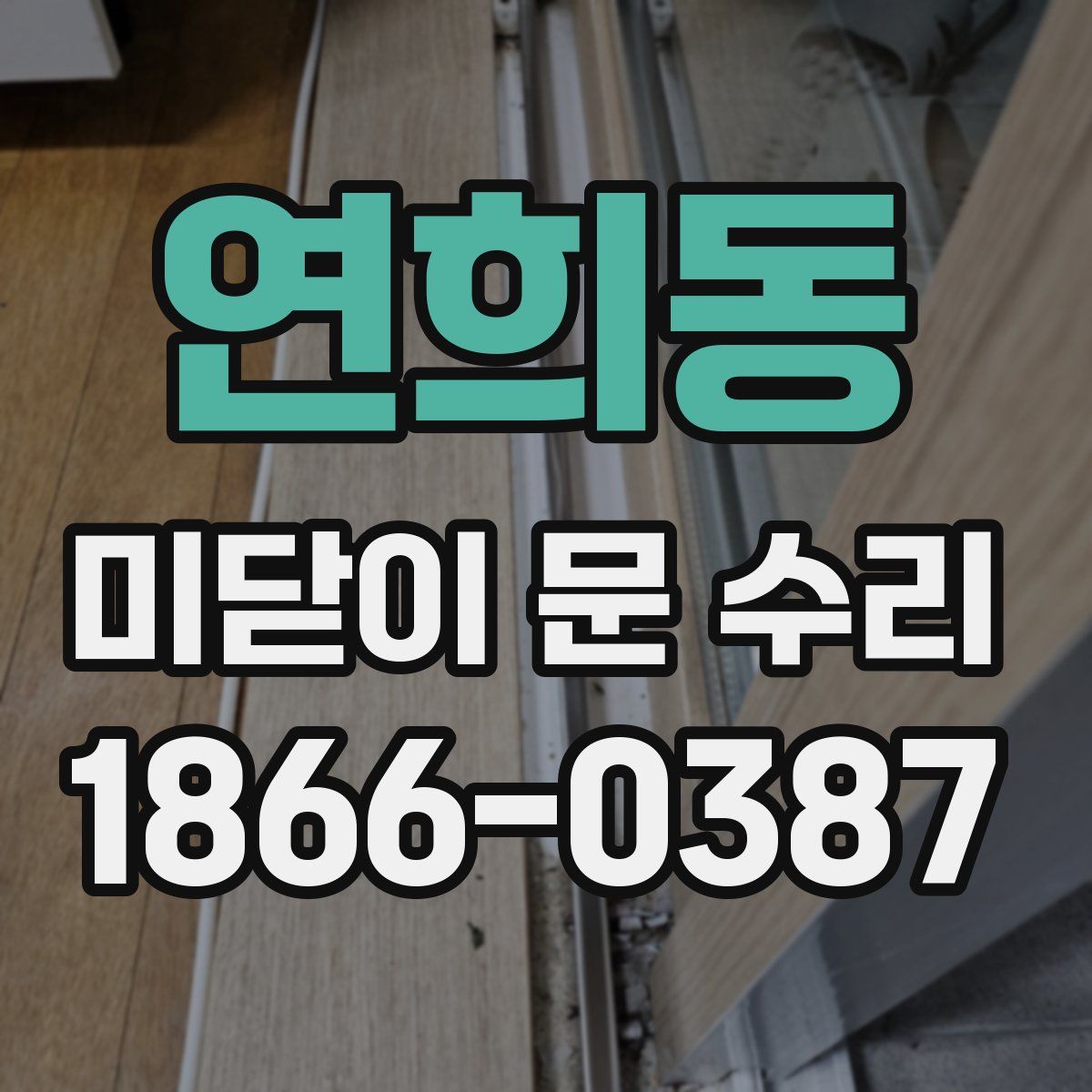 연희동 미닫이 문 수리