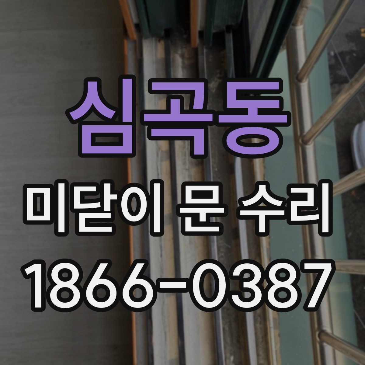 심곡동 미닫이 문 수리 비용과 작업 범위가 달라지는 이유