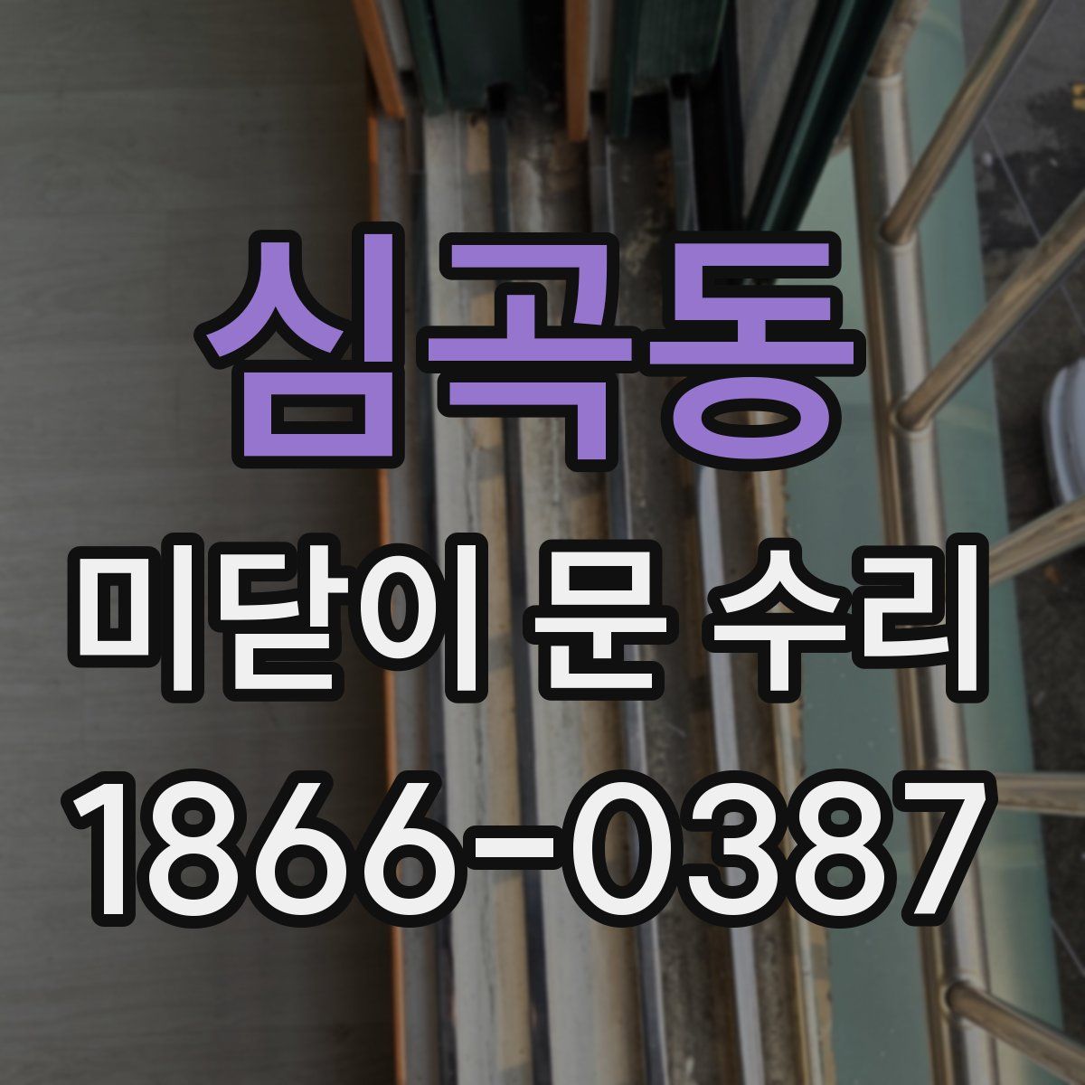 심곡동 미닫이 문 수리