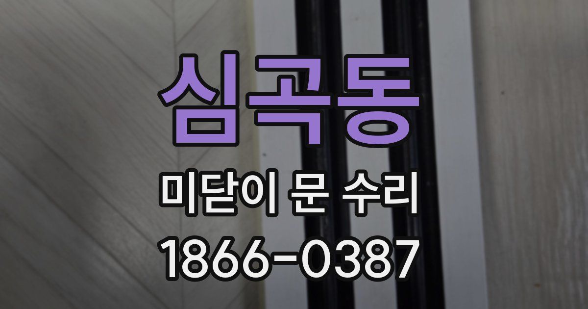 심곡동 미닫이 문 수리