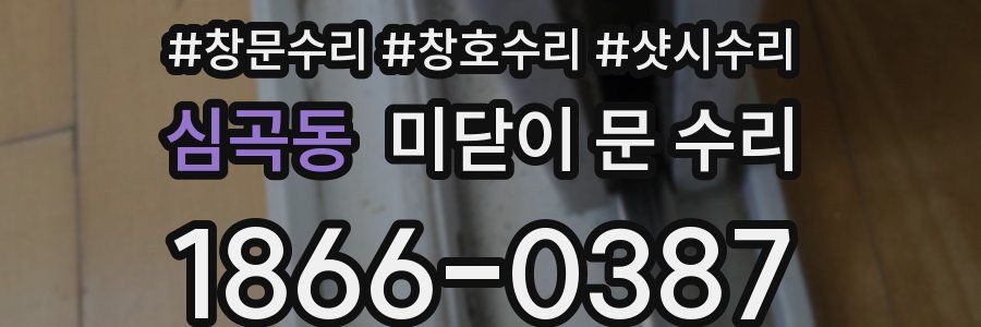 심곡동 미닫이 문 수리