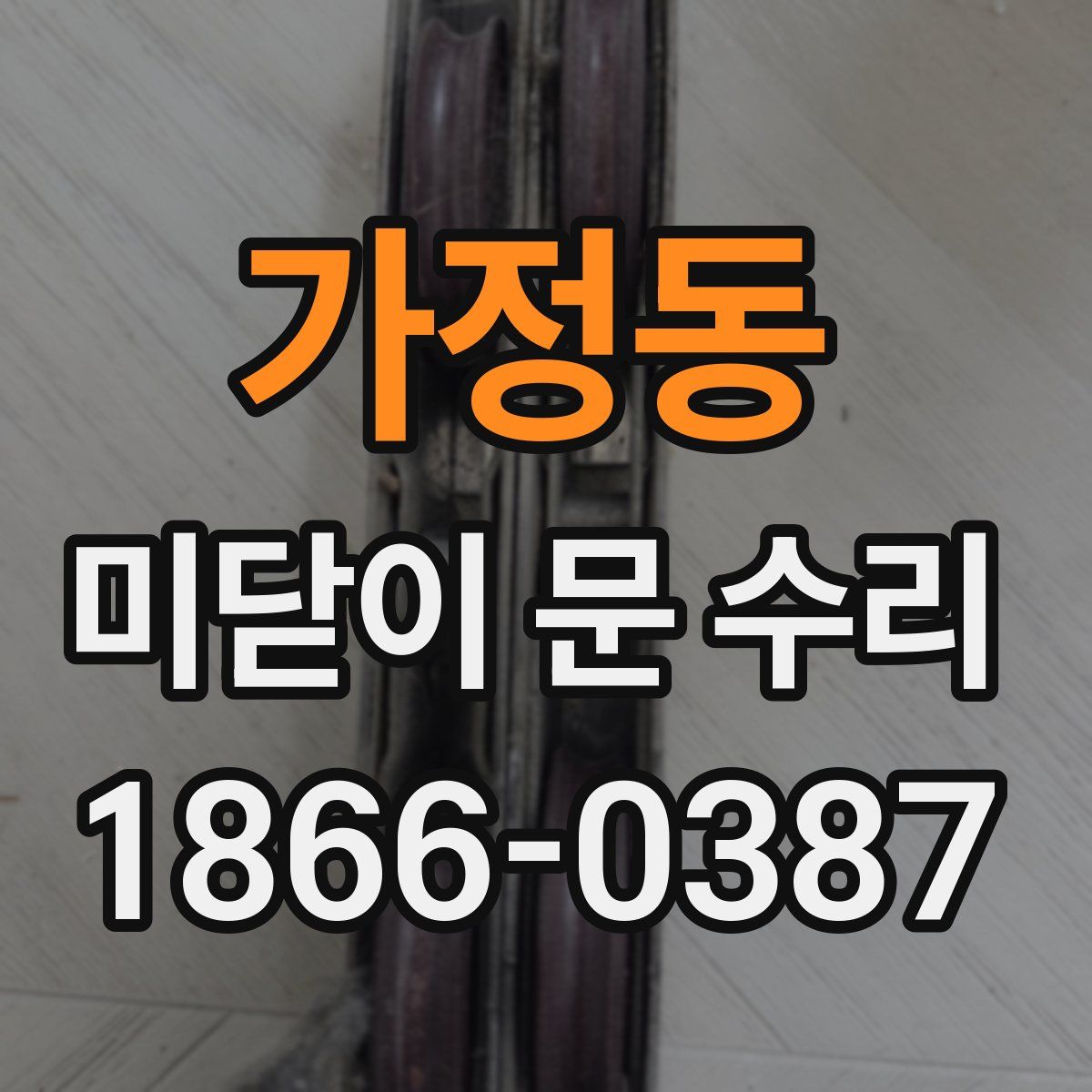 가정동 미닫이 문 수리