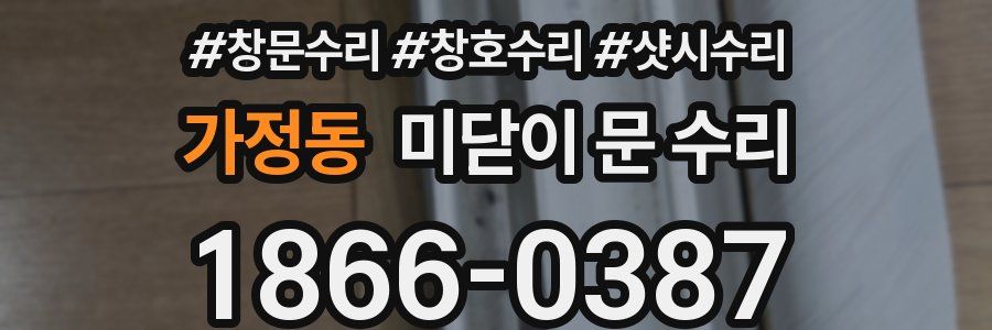 가정동 미닫이 문 수리