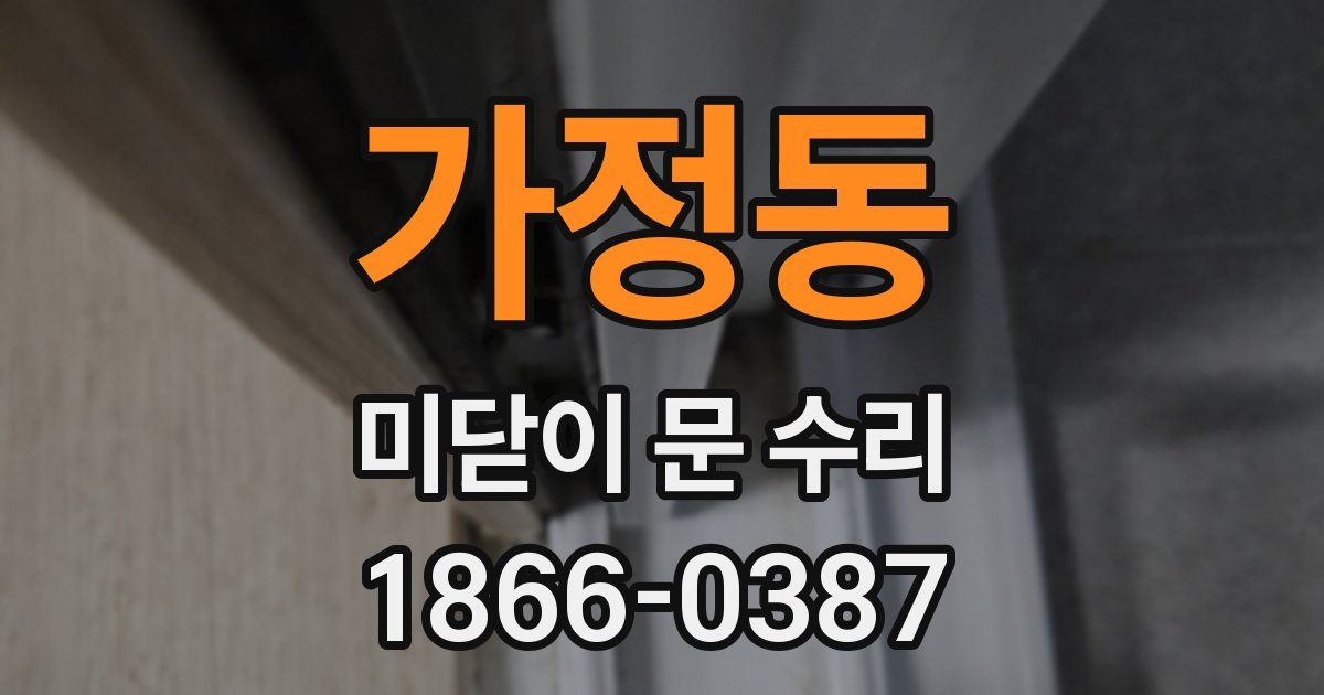 가정동 미닫이 문 수리
