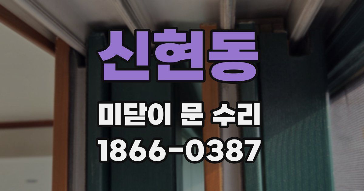 신현동 미닫이 문 수리