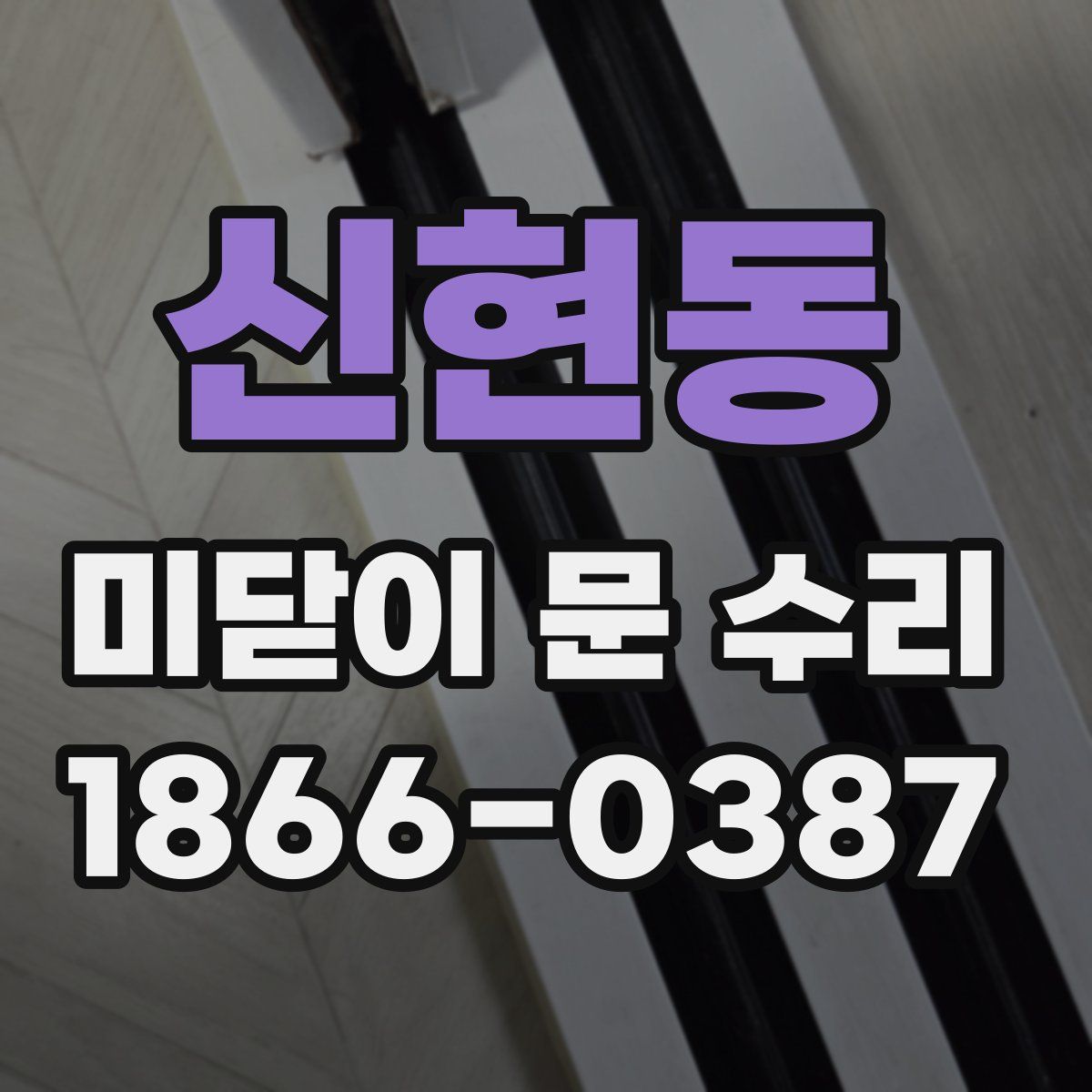 신현동 미닫이 문 수리