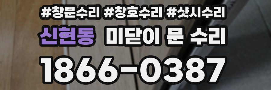 신현동 미닫이 문 수리