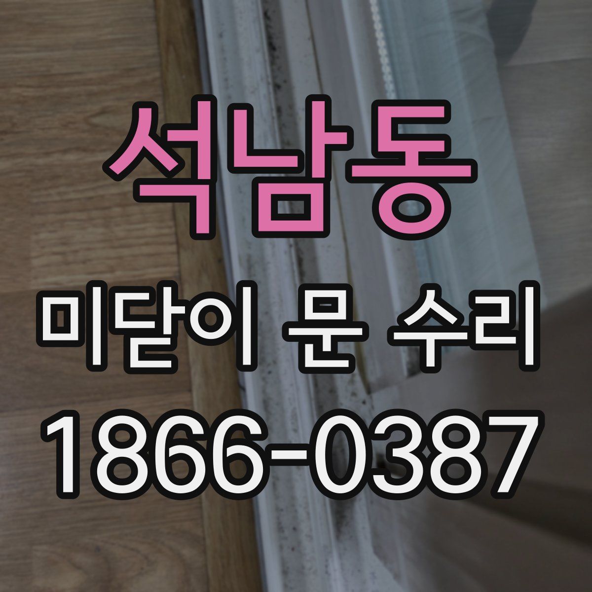 석남동 미닫이 문 수리