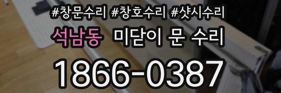 석남동 미닫이 문 수리