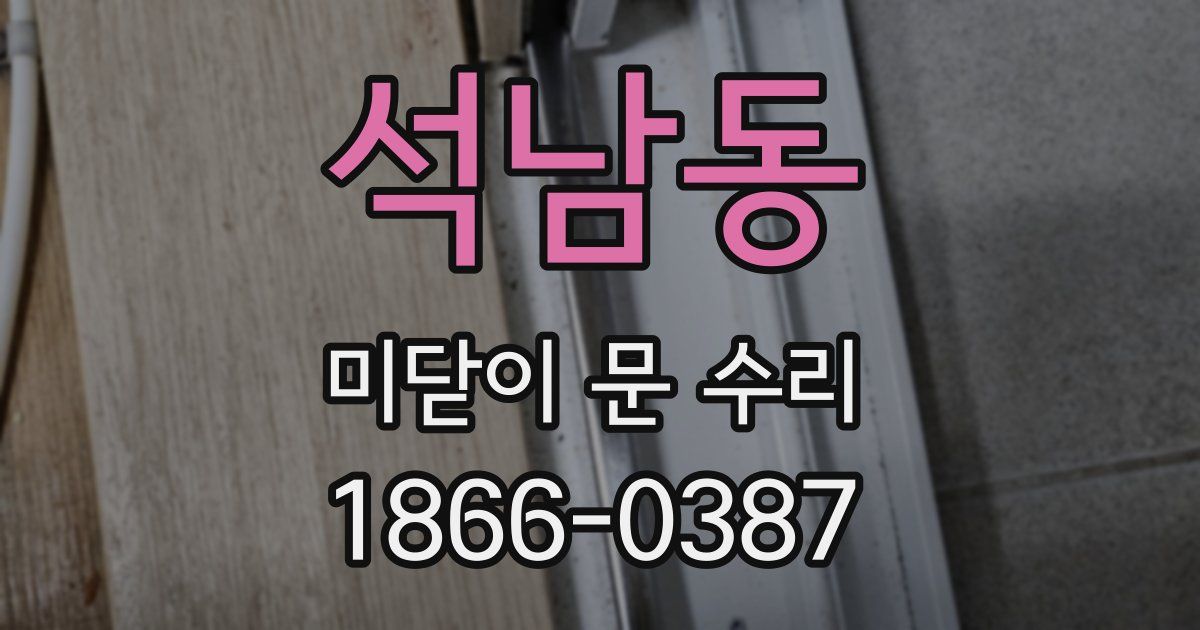 석남동 미닫이 문 수리