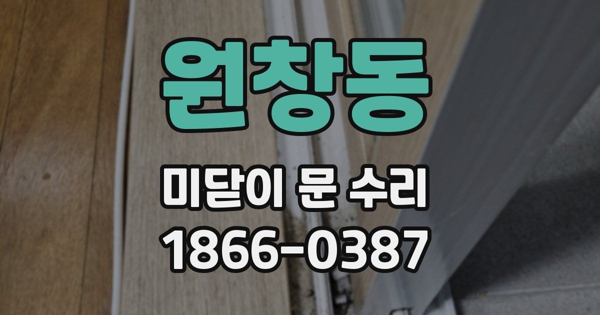 원창동 미닫이 문 수리