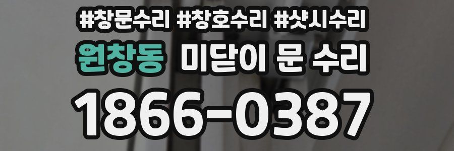 원창동 미닫이 문 수리