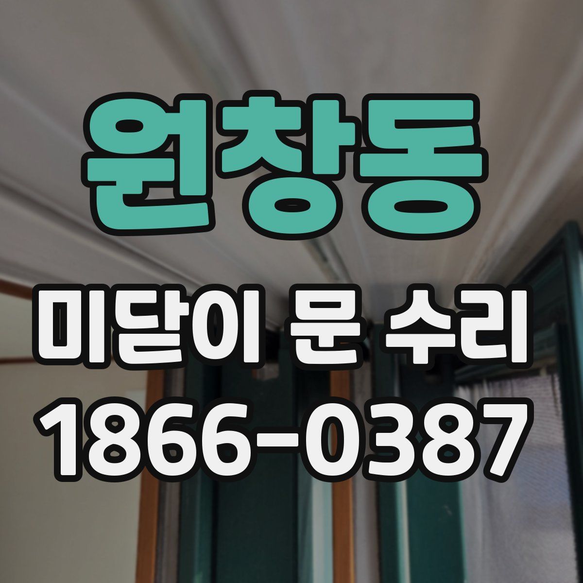 원창동 미닫이 문 수리