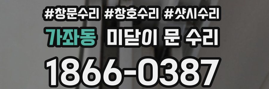 가좌동 미닫이 문 수리