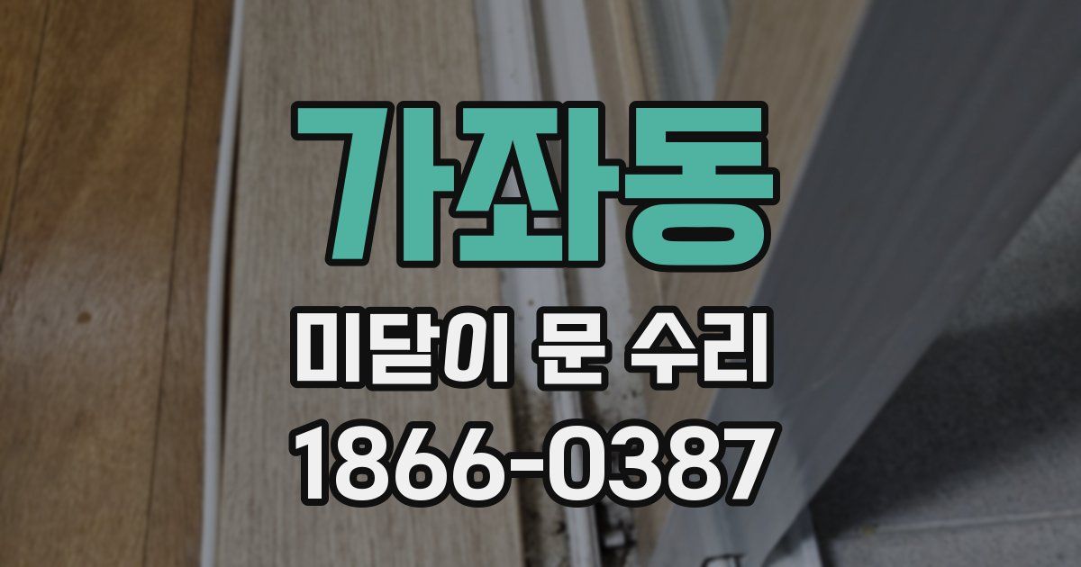 가좌동 미닫이 문 수리