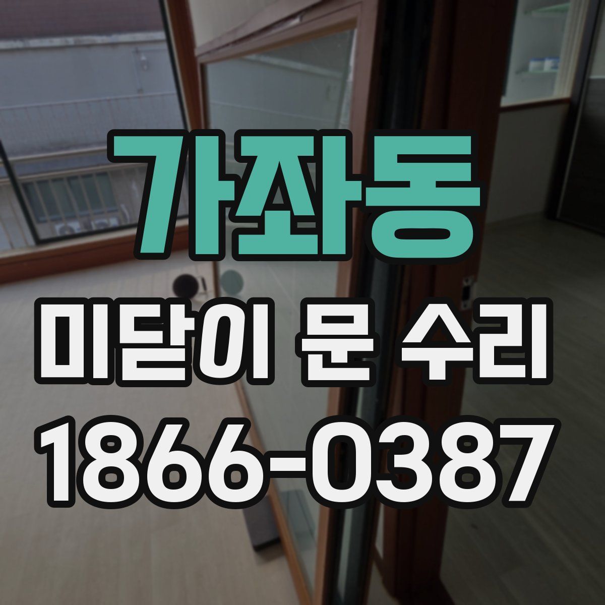 가좌동 미닫이 문 수리