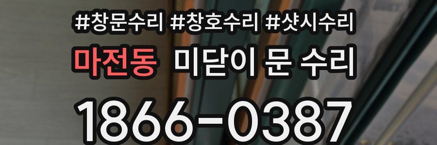 마전동 미닫이 문 수리