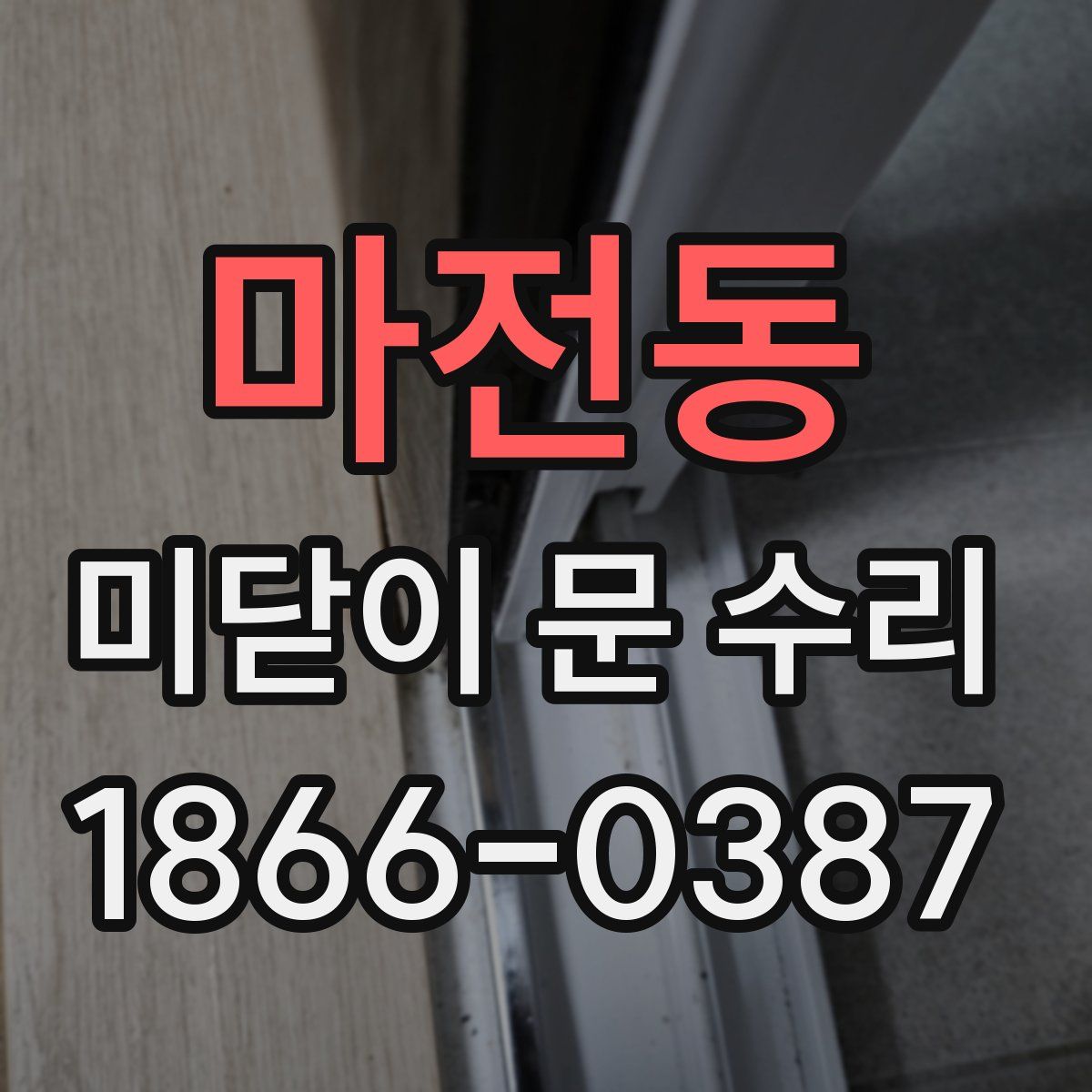 마전동 미닫이 문 수리