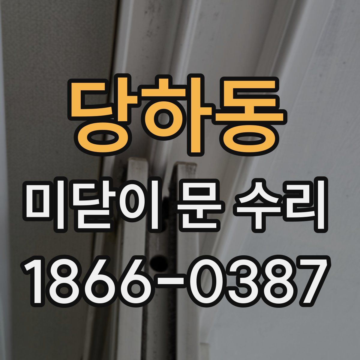 당하동 미닫이 문 수리