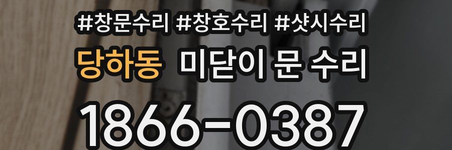 당하동 미닫이 문 수리