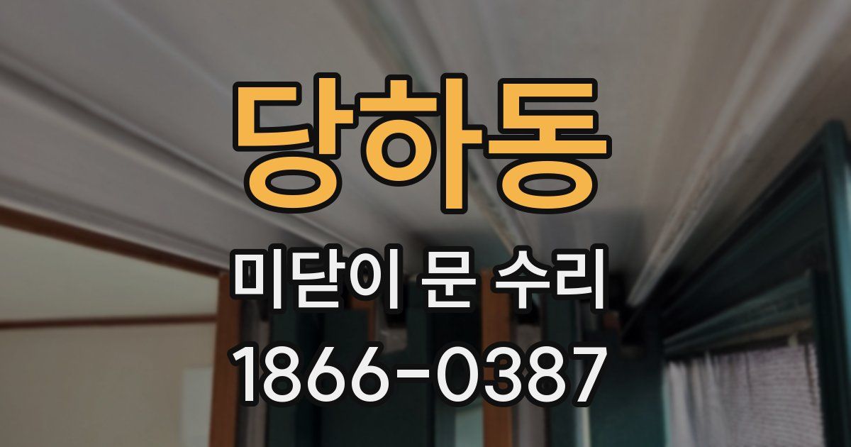 당하동 미닫이 문 수리