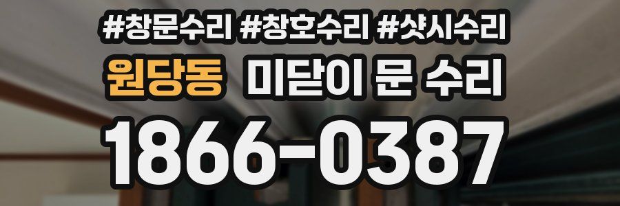 원당동 미닫이 문 수리