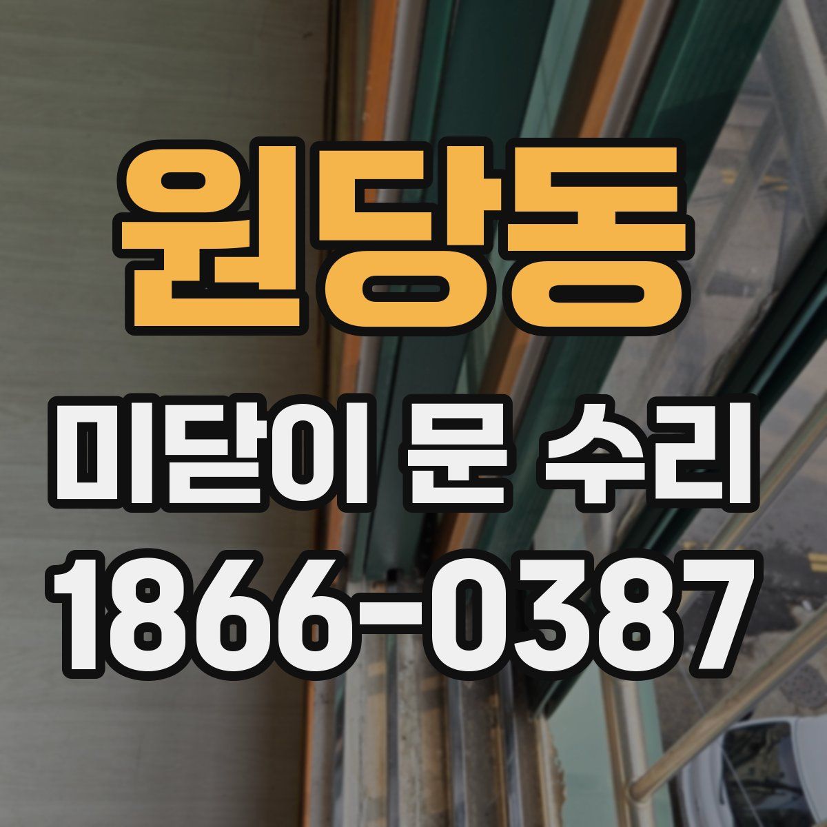 원당동 미닫이 문 수리