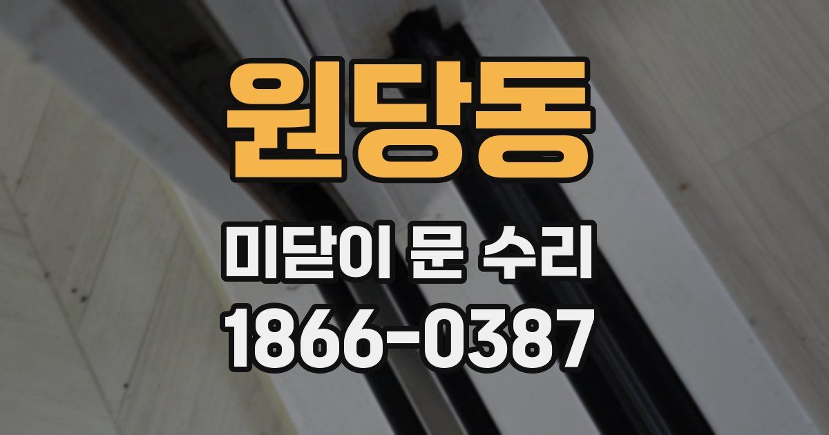 원당동 미닫이 문 수리