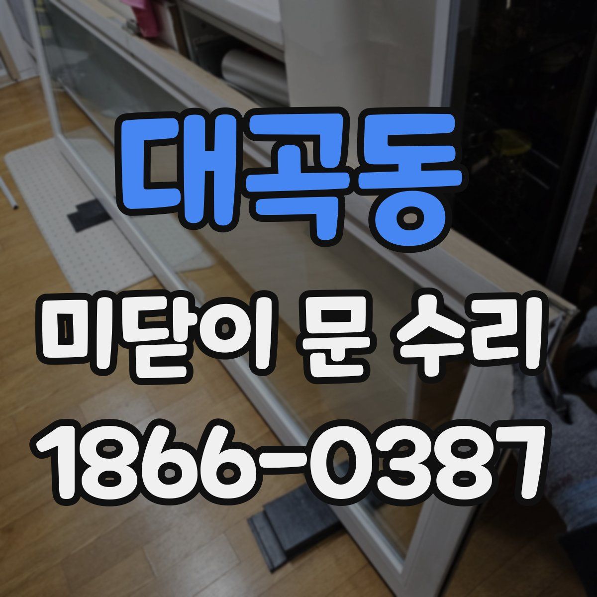 대곡동 미닫이 문 수리