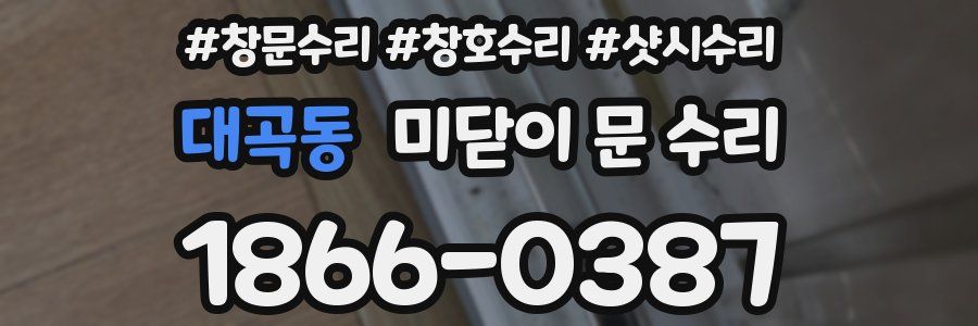 대곡동 미닫이 문 수리