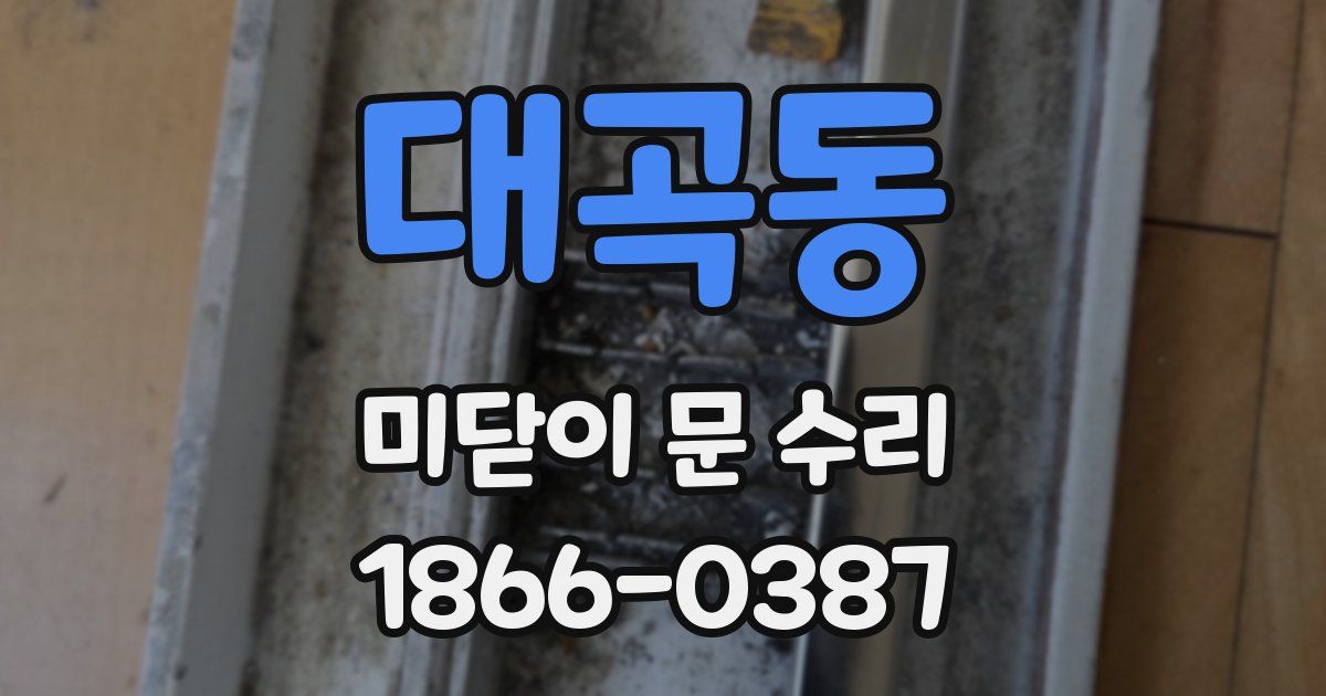 대곡동 미닫이 문 수리
