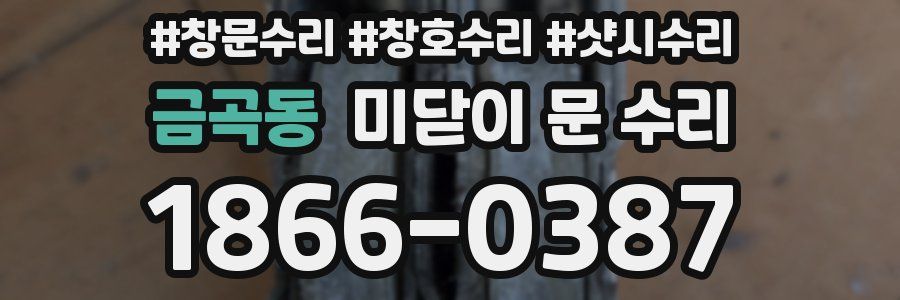금곡동 미닫이 문 수리