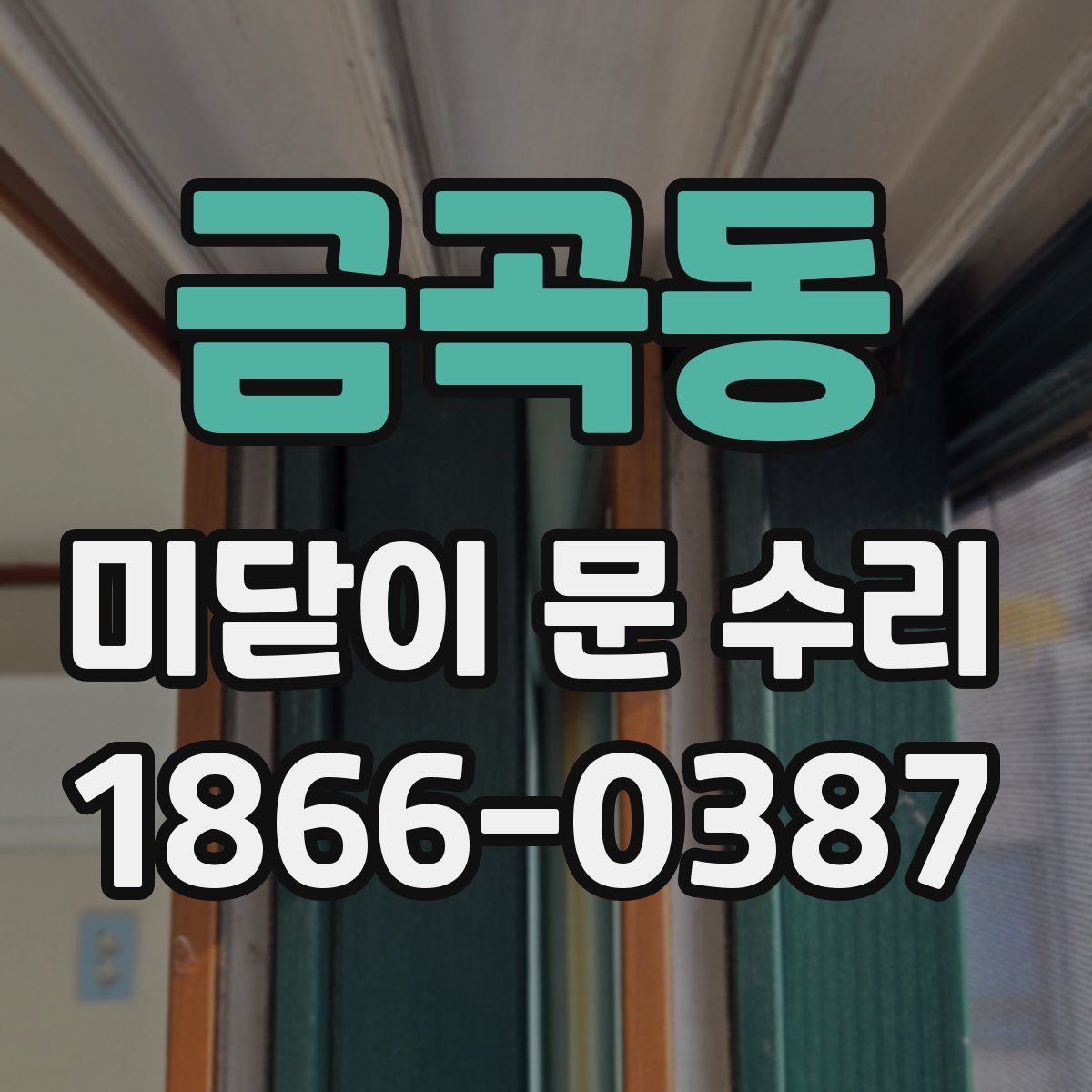 금곡동 미닫이 문 수리