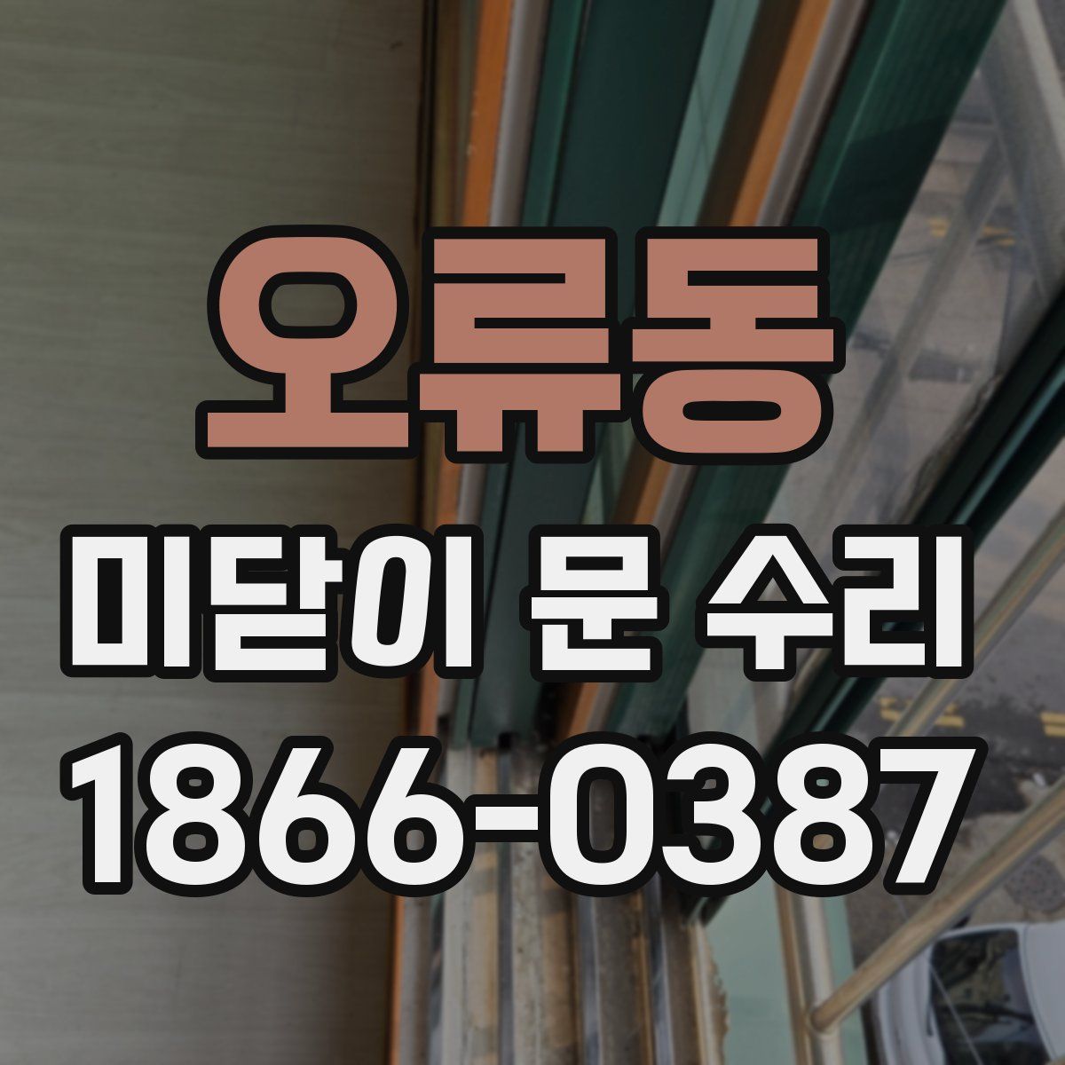 오류동 미닫이 문 수리