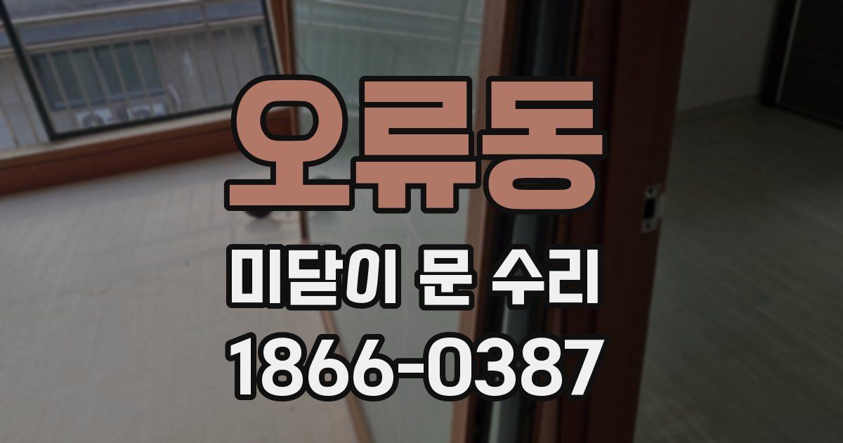 오류동 미닫이 문 수리