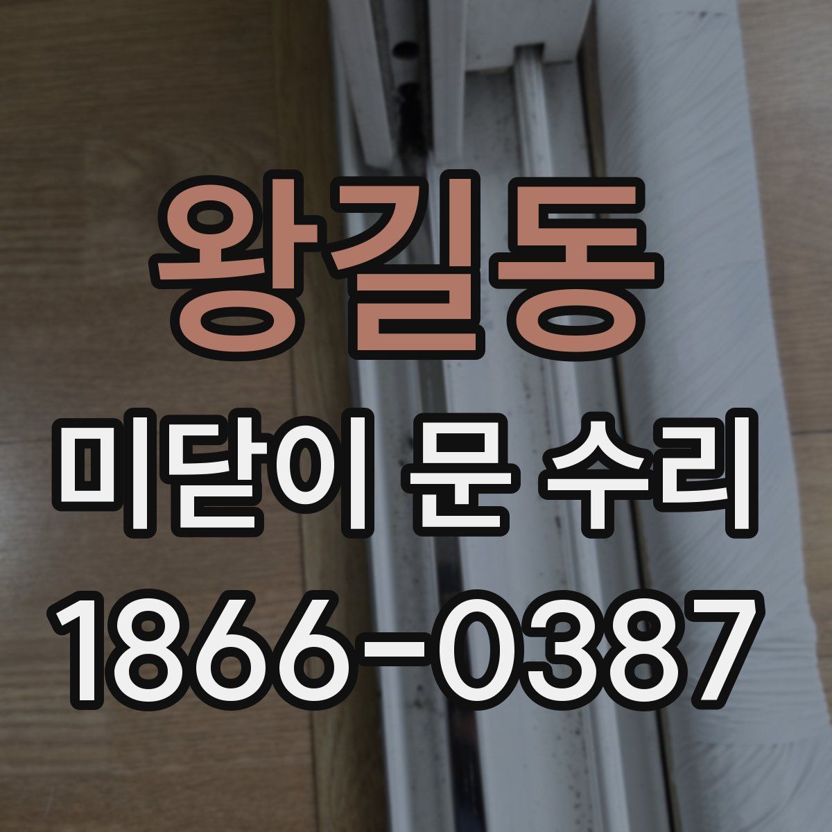 왕길동 미닫이 문 수리