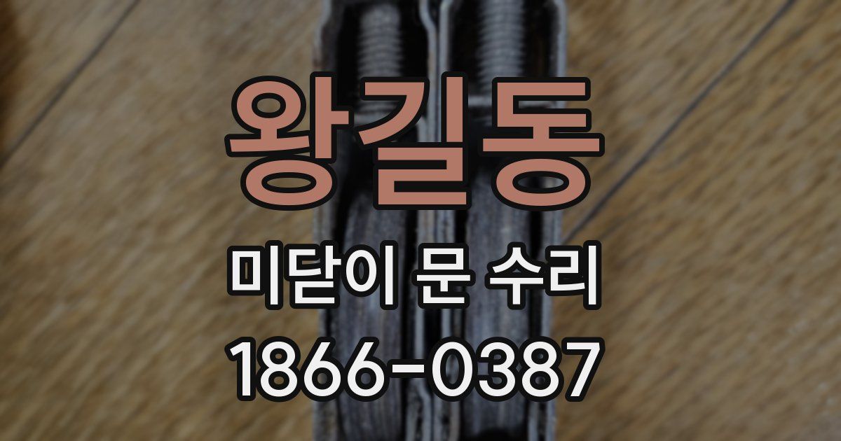 왕길동 미닫이 문 수리