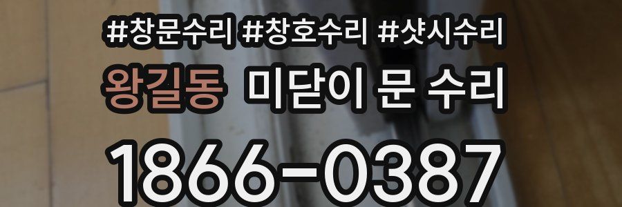 왕길동 미닫이 문 수리
