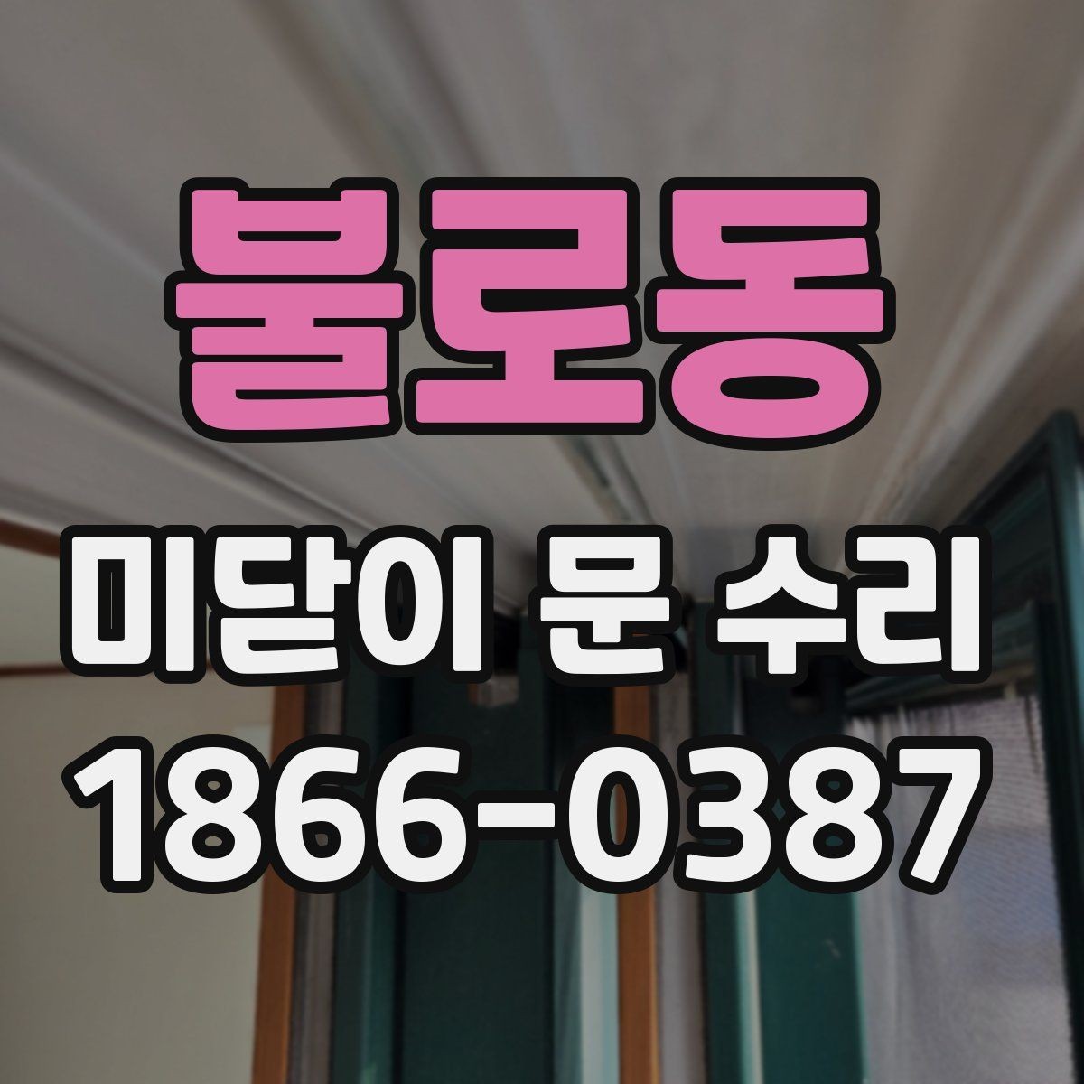 불로동 미닫이 문 수리 전 현장 상태을 전달하는 요령