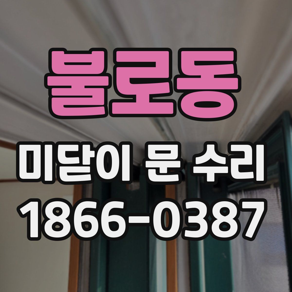 불로동 미닫이 문 수리