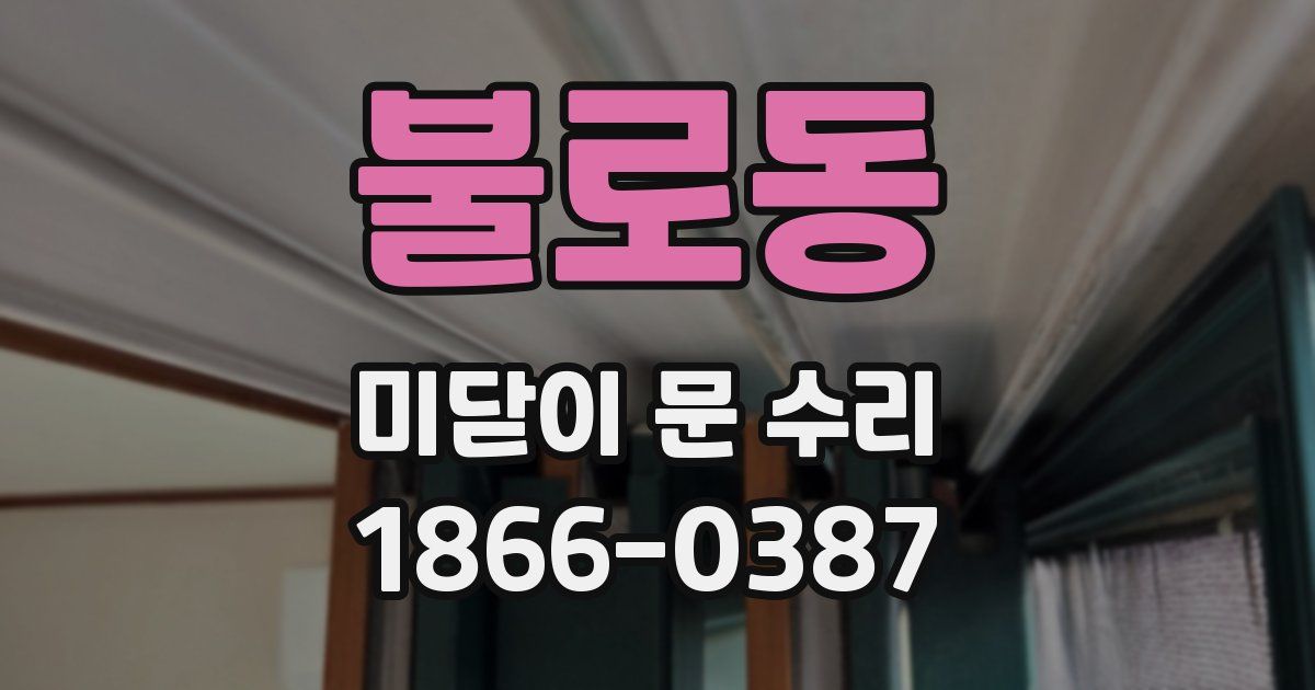 불로동 미닫이 문 수리