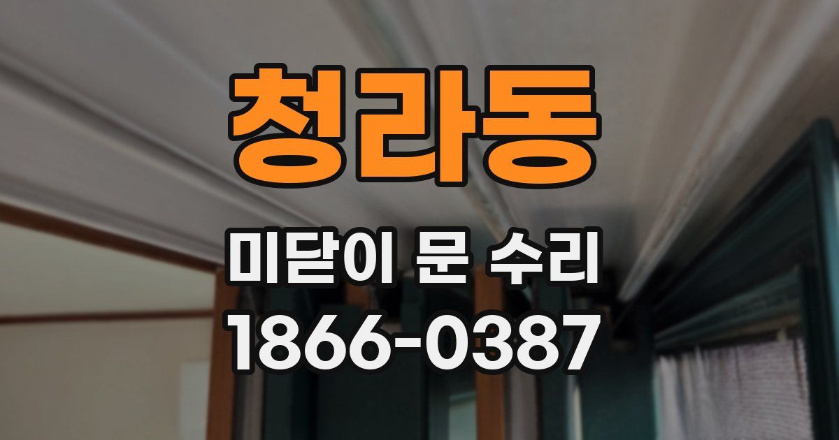 청라동 미닫이 문 수리