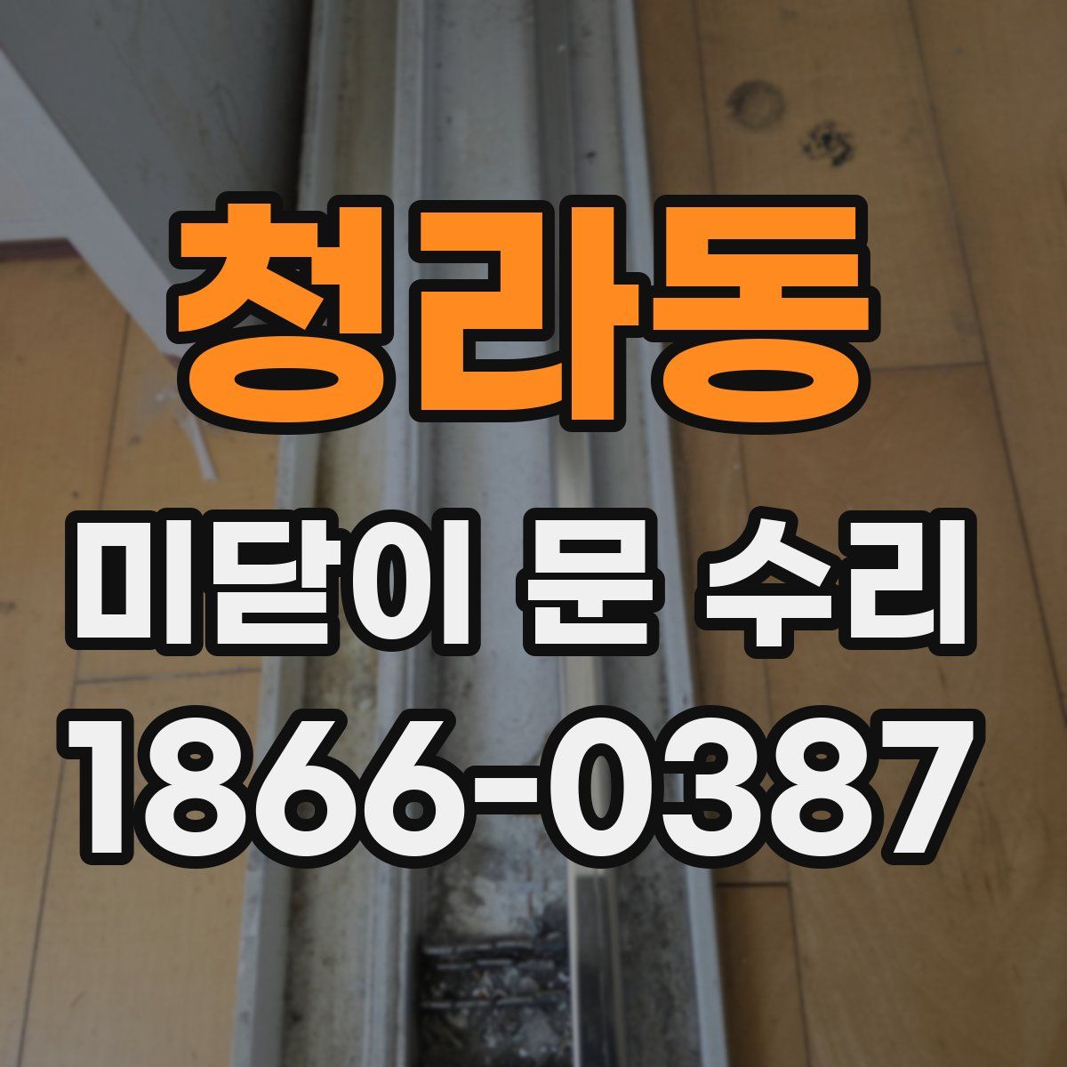 청라동 미닫이 문 수리