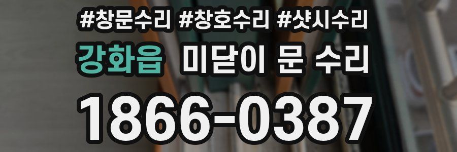 강화읍 미닫이 문 수리
