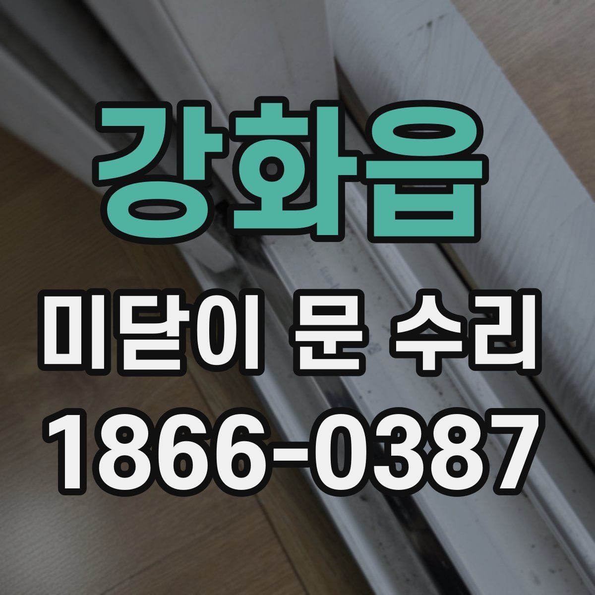 강화읍 미닫이 문 수리