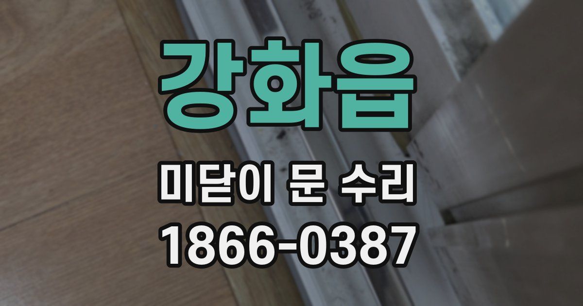 강화읍 미닫이 문 수리