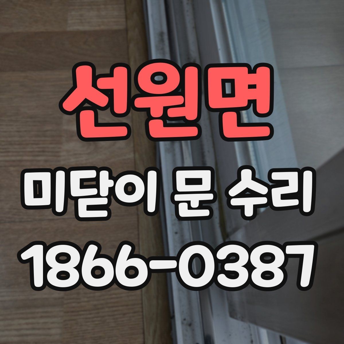 선원면 미닫이 문 수리 후 마감 상태를 확인하는 방법